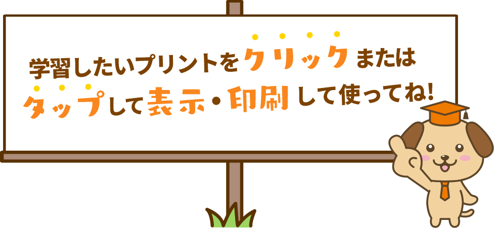 学習したいプリントをクリックまたはタップして表示・印刷して使ってね！