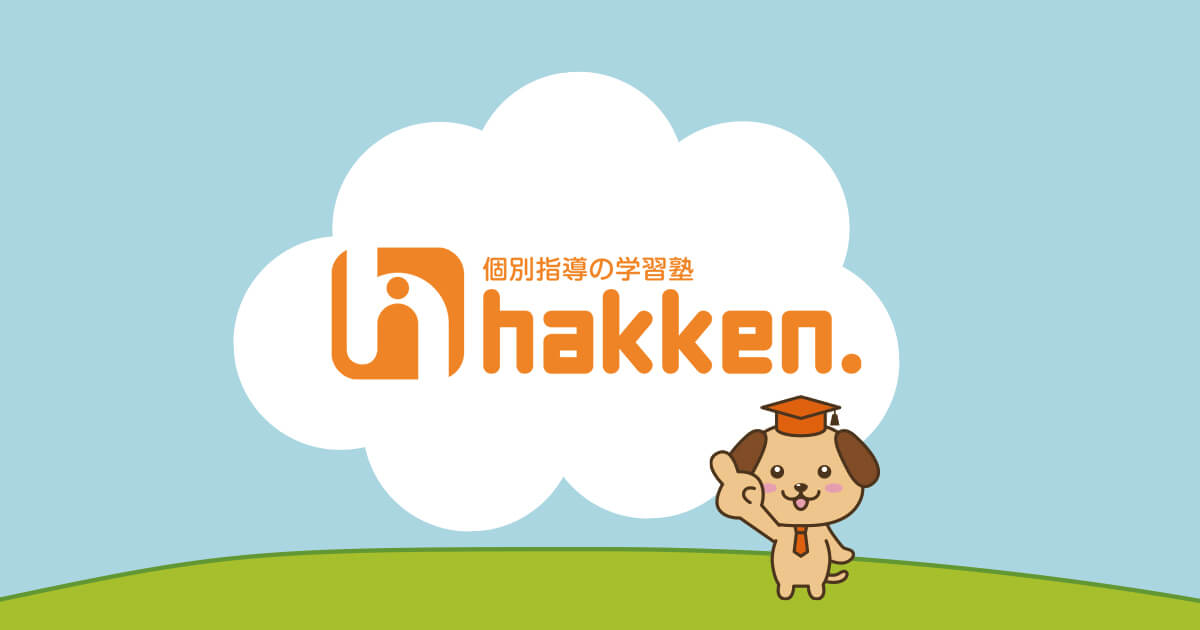 コラム 三重県 岐阜県の学習塾 Hakken ハッケン