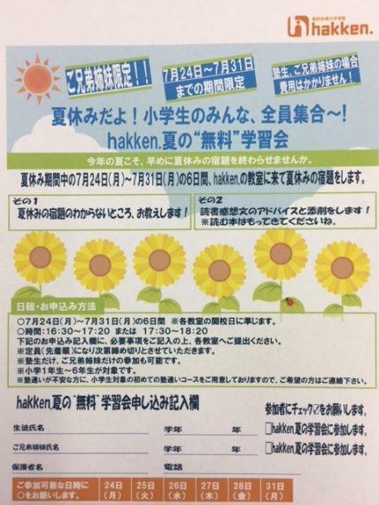 夏の無料学習会