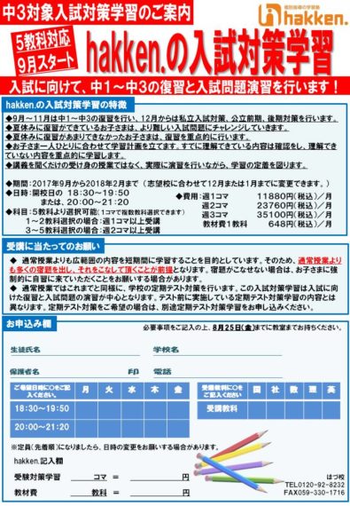 hakken.入試対策