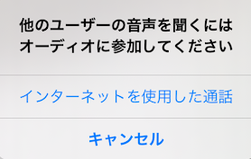 他のユーザーの音声を聞くにはオーディオに参加してください